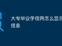 大专毕业学信网怎么显示学历信息-路由网