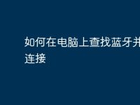 如何在电脑上查找蓝牙并进行连接-路由网