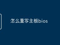 怎么重写主板bios-路由网