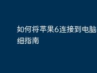 如何将苹果6连接到电脑:详细指南-路由网