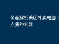 全面解析美团外卖电脑：高效点餐的利器-路由网