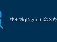 找不到qt5gui.dll怎么办-路由网