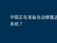 华硕正在准备自动修复进不去系统?-路由网
