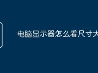 电脑显示器怎么看尺寸大小啊-路由网