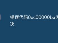 错误代码0xc00000ba怎么解决-路由网