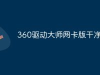 360驱动大师网卡版干净吗-路由网