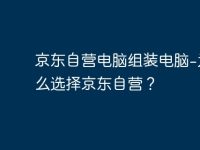 京东自营电脑组装电脑-为什么选择京东自营？-路由网