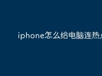 iphone怎么给电脑连热点？-路由网