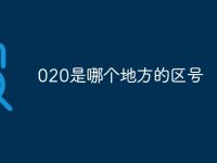 020是哪个地方的区号-路由网