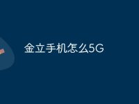 金立手机怎么5G-路由网