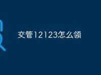 交管12123怎么领-路由网