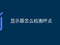 显示器怎么检测坏点-路由网