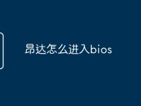 昂达怎么进入bios-路由网
