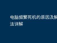 电脑频繁死机的原因及解决办法详解-路由网