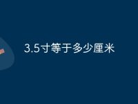 3.5寸等于多少厘米-路由网