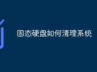 固态硬盘如何清理系统-路由网