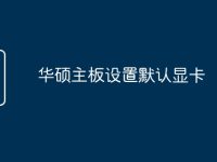 华硕主板设置默认显卡-路由网