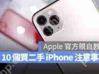 苹果官方建议的二手iPhone选购指南-路由网