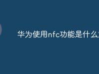 华为使用nfc功能是什么意思-路由网
