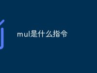 mul是什么指令-路由网
