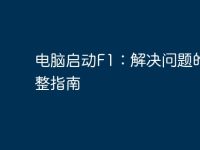 电脑启动F1：解决问题的完整指南-路由网