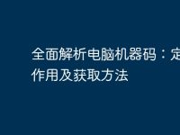 全面解析电脑机器码:定义、作用及获取方法-路由网