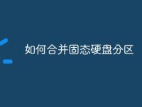 如何合并固态硬盘分区-路由网
