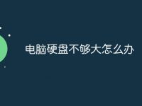 电脑硬盘不够大怎么办-路由网
