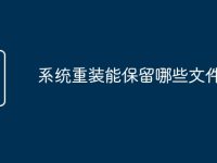 系统重装能保留哪些文件-路由网