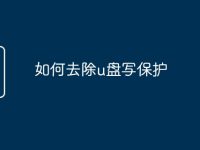 如何去除u盘写保护-路由网