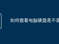 如何查看电脑硬盘是不是固态-路由网
