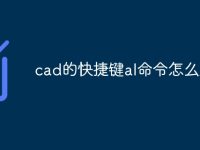 cad的快捷键al命令怎么用-路由网