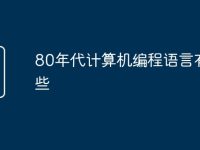80年代计算机编程语言有哪些-路由网