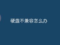 硬盘不兼容怎么办-路由网