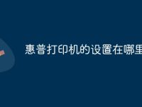 惠普打印机的设置在哪里-路由网