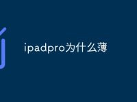 ipadpro为什么薄-路由网