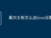 戴尔主板怎么进bios设置-路由网