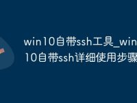 win10自带ssh工具_windows10自带ssh详细使用步骤-路由网