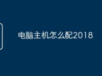 电脑主机怎么配2018-路由网