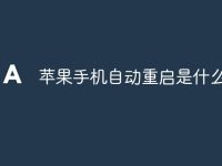 苹果手机自动重启是什么原因-路由网