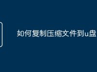 如何复制压缩文件到u盘-路由网
