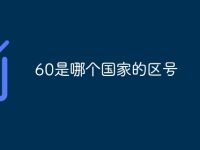 60是哪个国家的区号-路由网