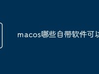 macos哪些自带软件可以删除-路由网