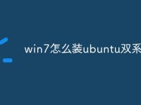 win7怎么装ubuntu双系统-路由网
