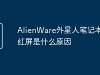 AlienWare外星人笔记本电脑红屏是什么原因-路由网