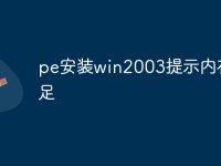 pe安装win2003提示内存不足-路由网