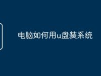 电脑如何用u盘装系统-路由网