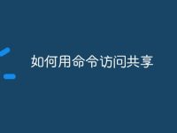 如何用命令访问共享-路由网