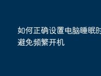 如何正确设置电脑睡眠时间,避免频繁开机-路由网