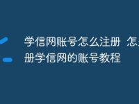 学信网账号怎么注册 怎么注册学信网的账号教程-路由网